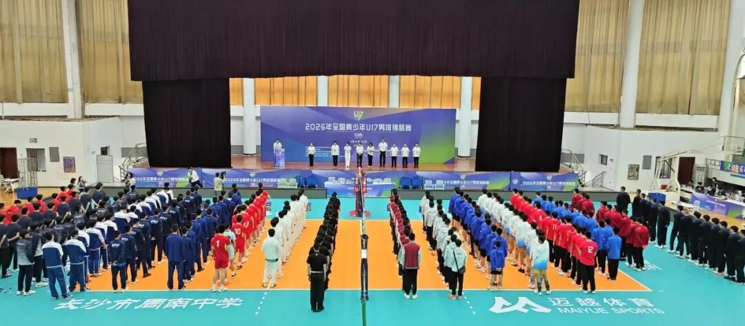 2026年全国青少年U17男排锦标赛在湖南长沙开赛