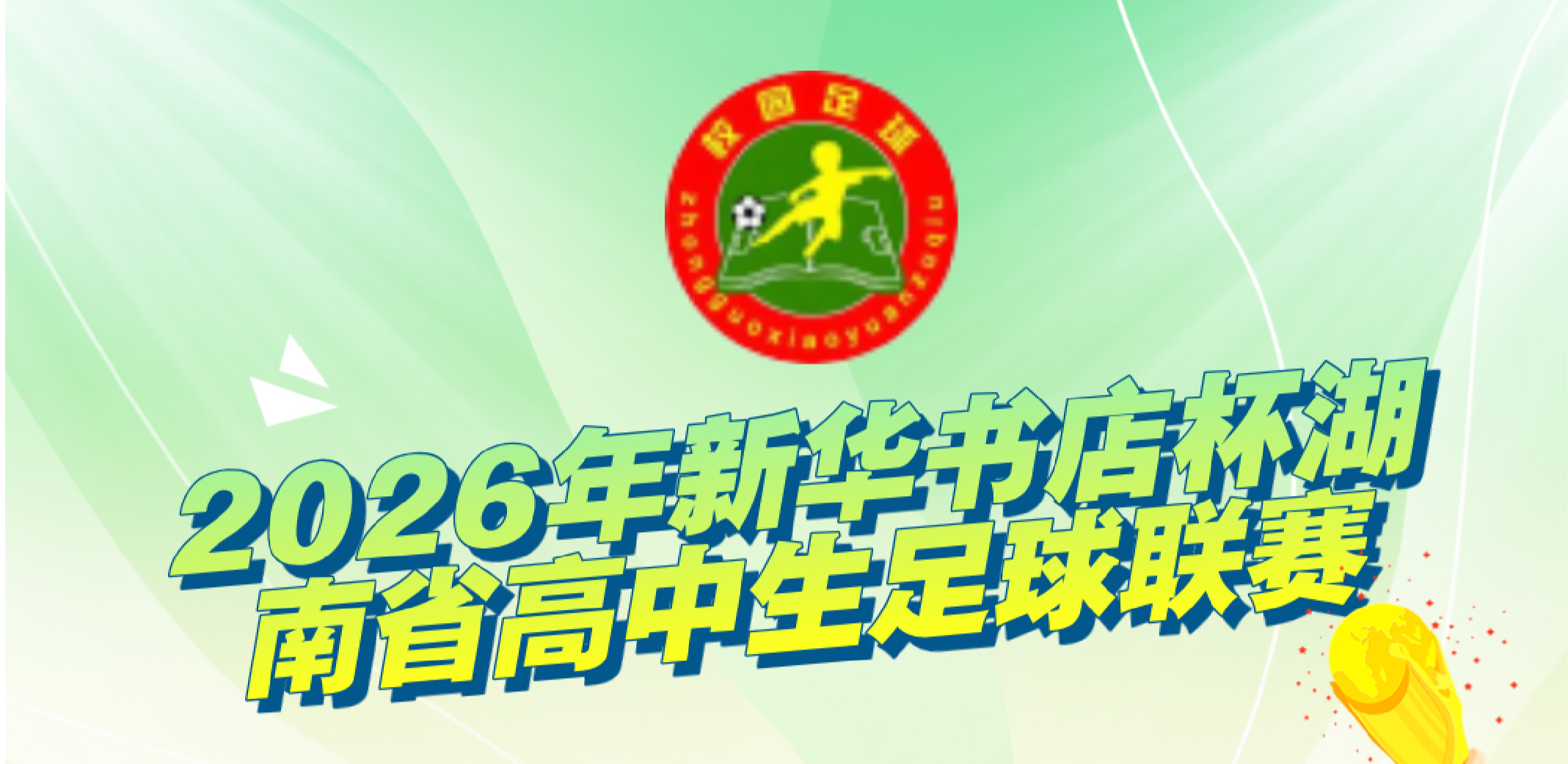 2026年新华书店杯湖南省高中生足球联赛第四轮：黑马狂飙！湘潭一中10球血洗，明达中学点球突围