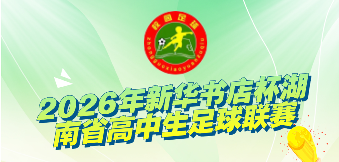 2026年新华书店杯湖南省高中生足球联赛第五轮：麓山国际力克长沙市一中 明达中学点球再演奇迹