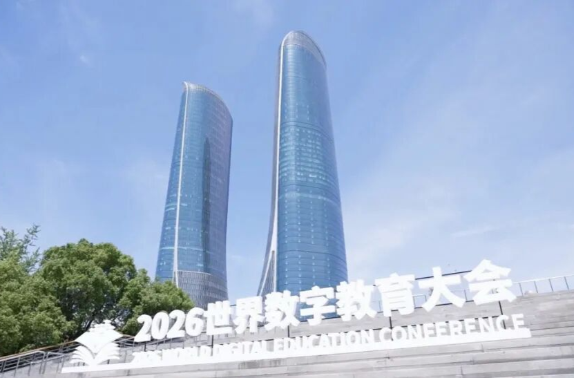 2026世界数字教育大会深度解读：如何把握教育的变与不变？