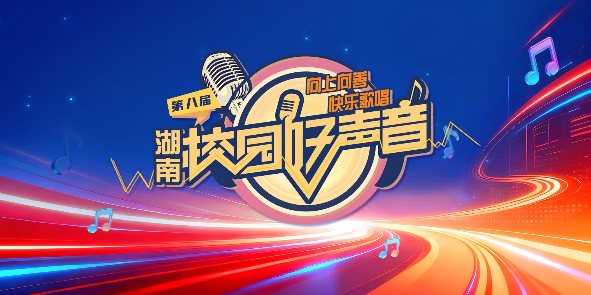 第八届湖南校园好声音大赛