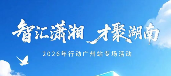 这个周六，湖南携8807个岗位赴广州揽才！有编制、有惊喜，还有“五有”大礼包……