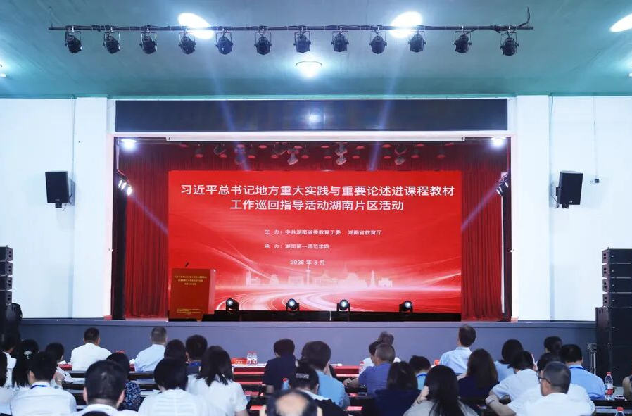 习近平总书记地方重大实践与重要论述进课程教材工作巡回指导活动湖南片区活动在长沙举办