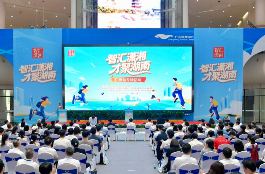 “智汇潇湘 才聚湖南”广州站专场招聘活动举行
