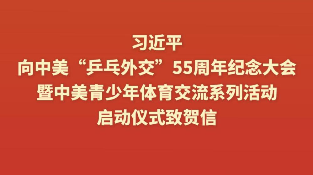 学习进行时｜再续“乒乓情缘” 推进友好事业