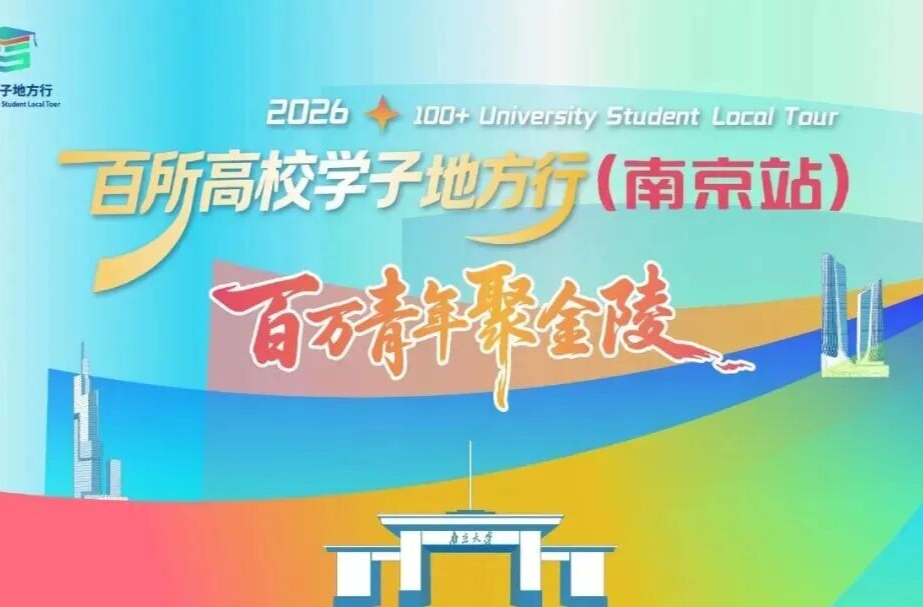 教育部2026年“百校学子地方行”首站活动在南京举行