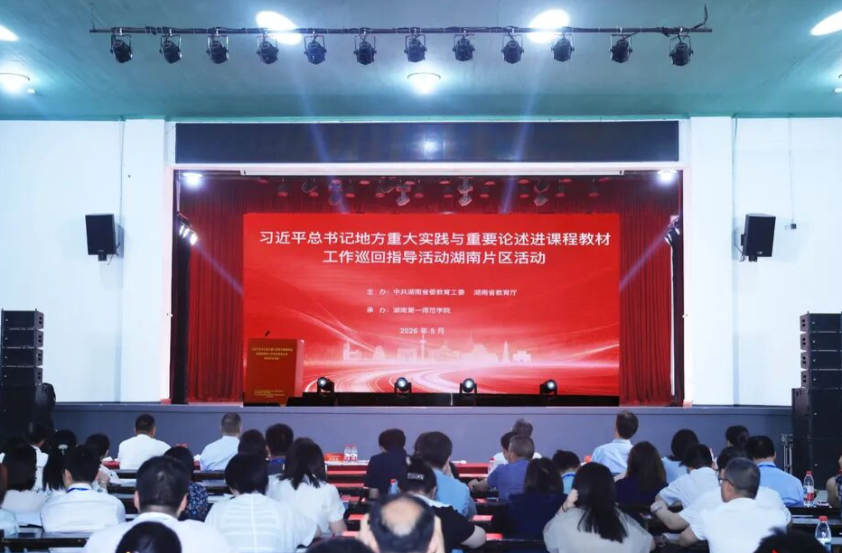 习近平总书记地方重大实践与重要论述进课程教材工作巡回指导活动湖南片区活动在长沙举办