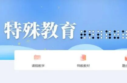 国家中小学智慧教育平台特殊教育版块，全新改版升级