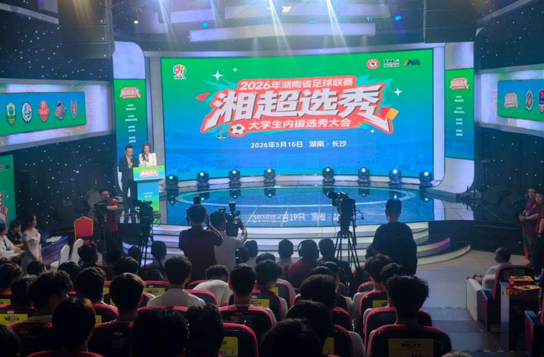 2026年“湘超”选秀大会落幕 29名入选球员名单出炉