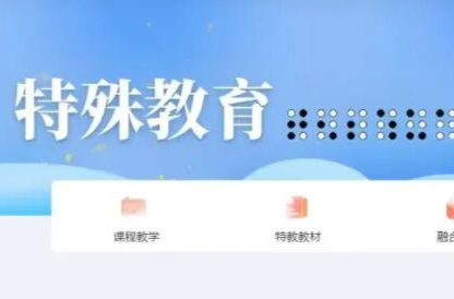 国家中小学智慧教育平台特殊教育版块，全新改版升级