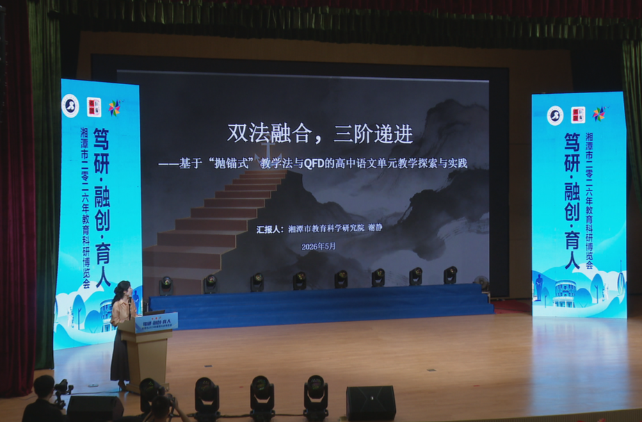 湘潭：75项成果推动教科研从“纸上”走进“课堂”