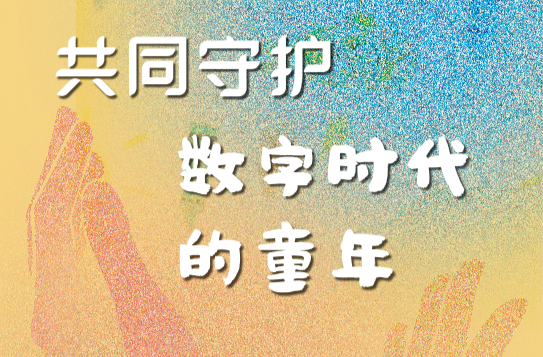 共同守护数字时代的童年！全国学前教育宣传月来了