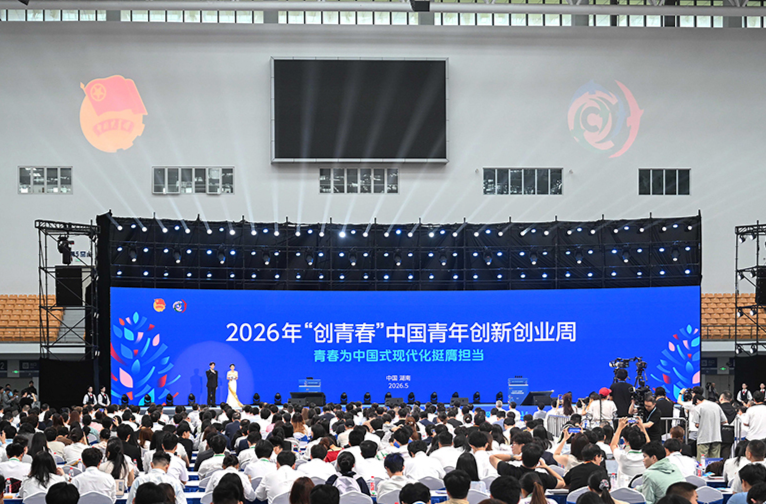2026年“创青春”中国青年创新创业周在长沙开幕 阿东沈晓明致辞