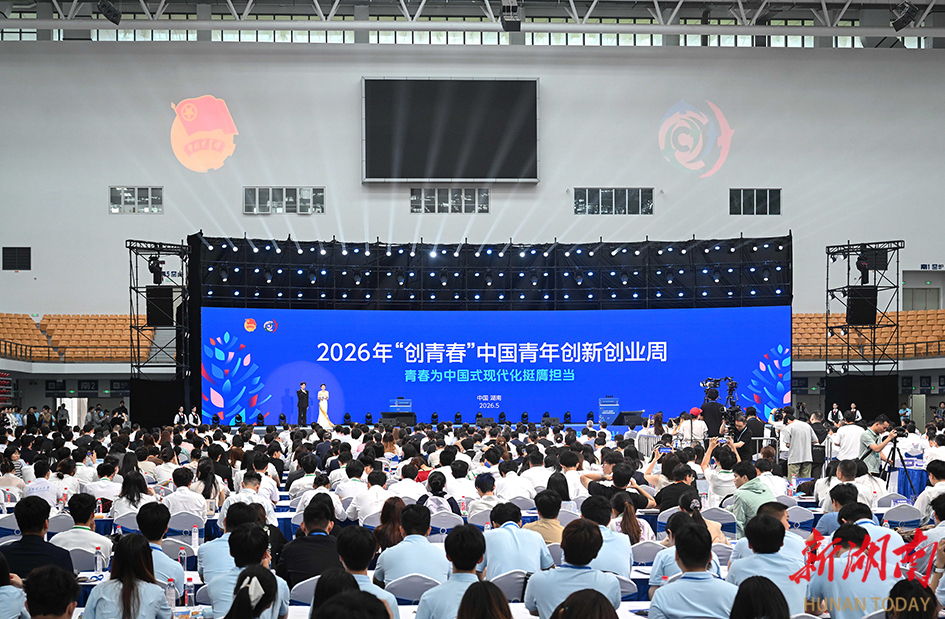 2026年“创青春”中国青年创新创业周在长沙开幕 阿东沈晓明致辞