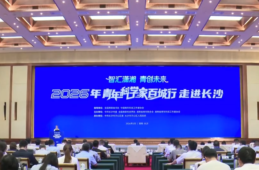 2026年“青年科学家百城行”走进长沙活动成功举办
