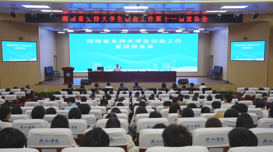 “创”享青春 “湘”当有为：湖南省支持大学生创业工作宣讲报告会走进高校