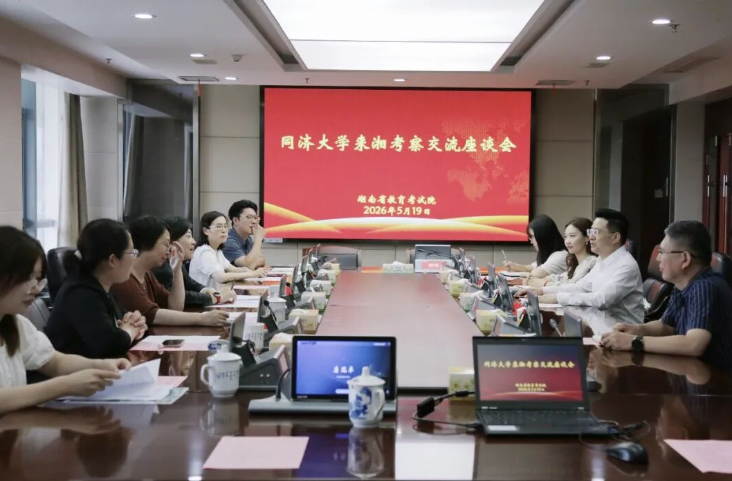 同济大学来湘考察交流座谈会在省教育考试院召开