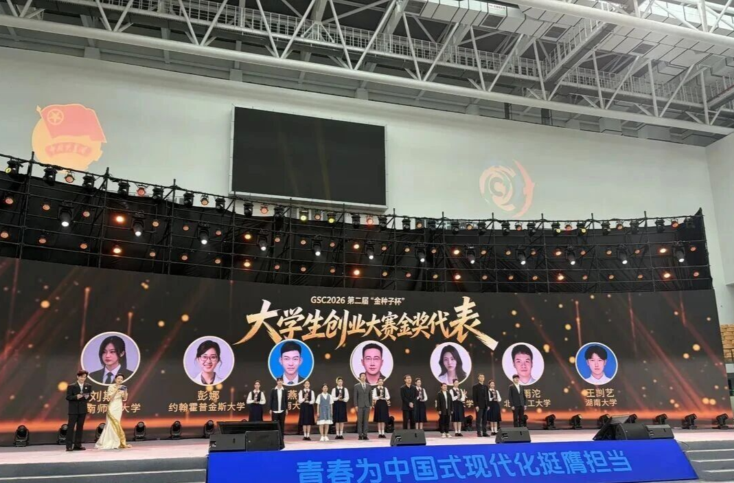 “金种子”跨越山海来“湘”约——2026年第二届“金种子杯”大学生创业大赛综述