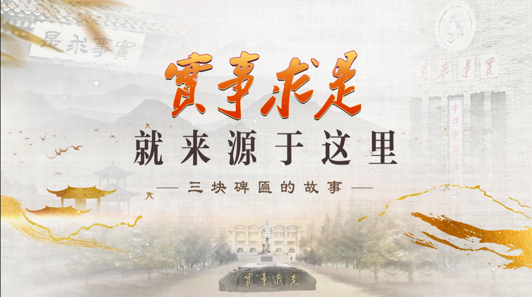 “实事求是就来源于这里”——三块碑匾的故事