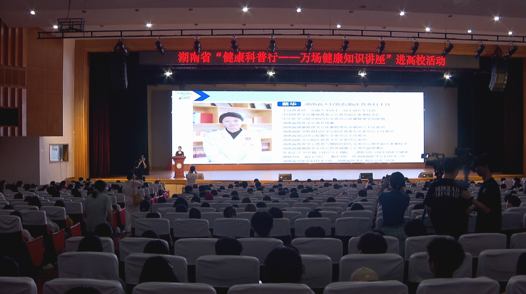健康第一 “湘育”未来： 湖南省“健康科普行——万场健康知识讲座”走进高校