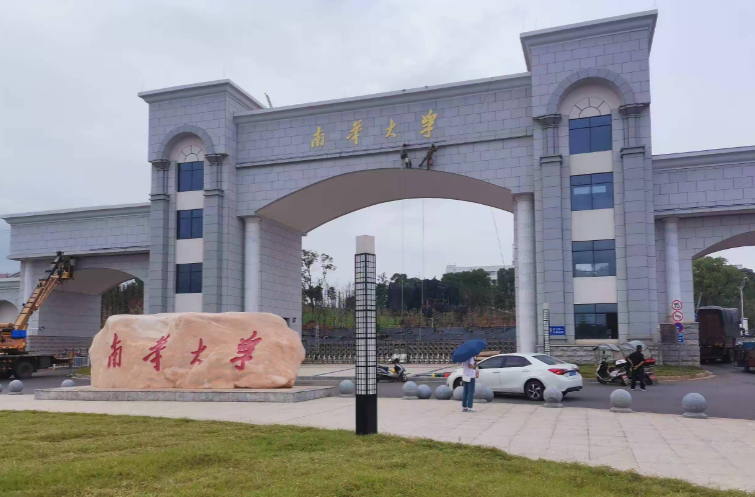 南华大学启动临时困难补助