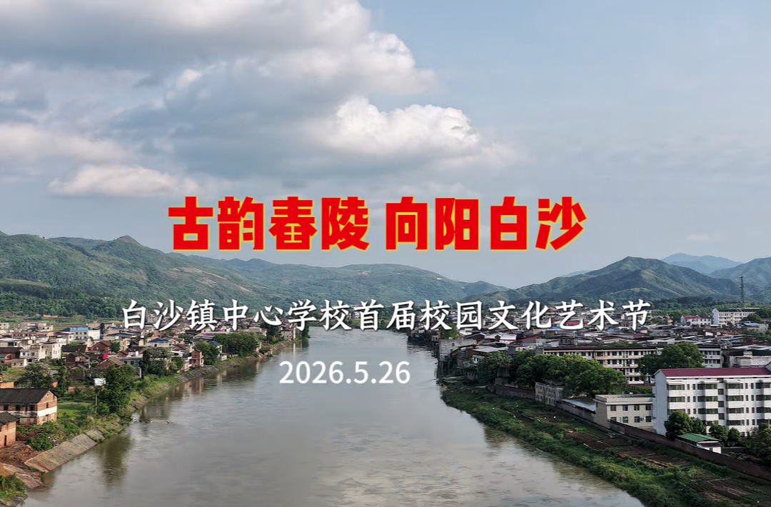 衡阳常宁市白沙镇中心学校：“古韵舂陵·向阳白沙”——唱响“湖南校园好声音”