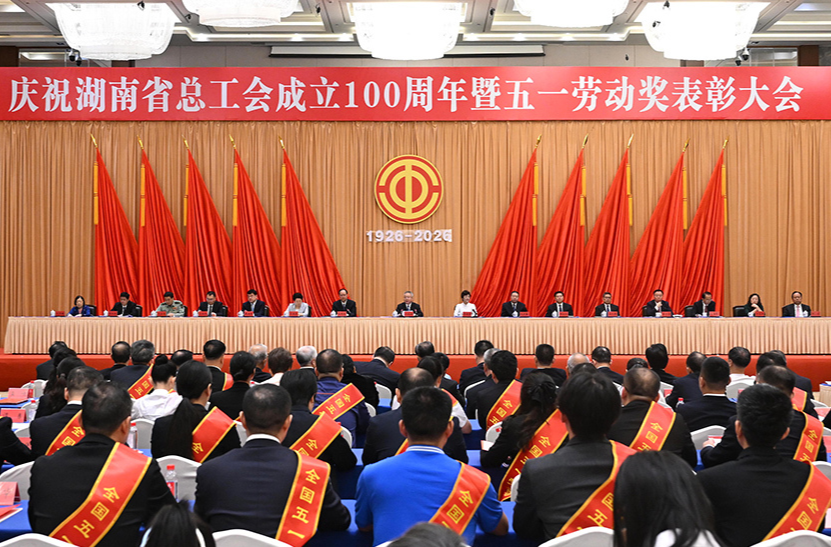 庆祝湖南省总工会成立100周年暨五一劳动奖表彰大会举行