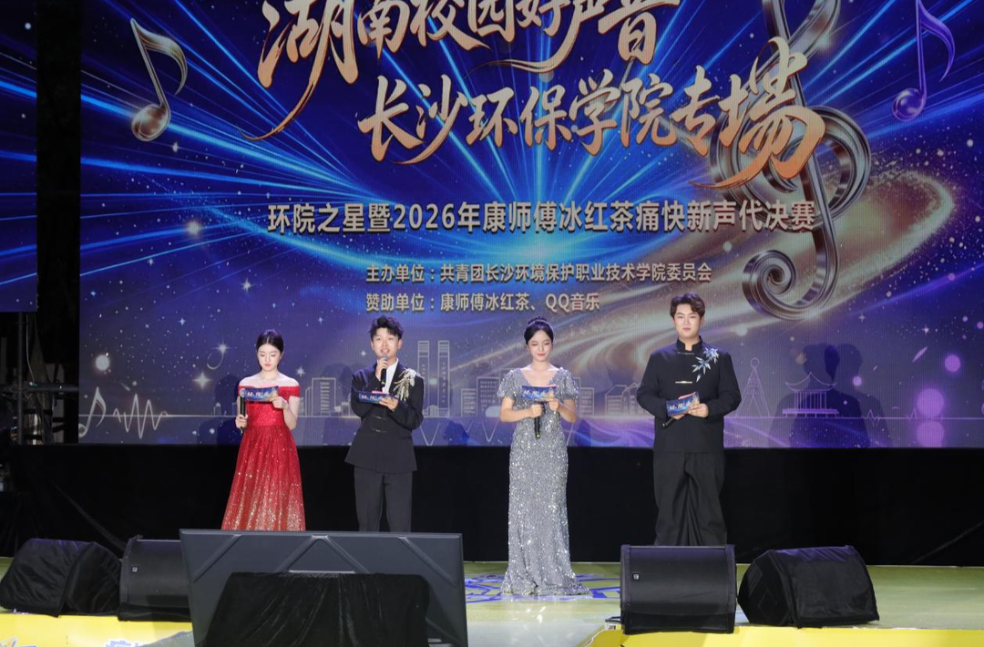 长沙环境保护职业技术学院：唱响青春 不负热爱 “环院之星”歌手大赛收官