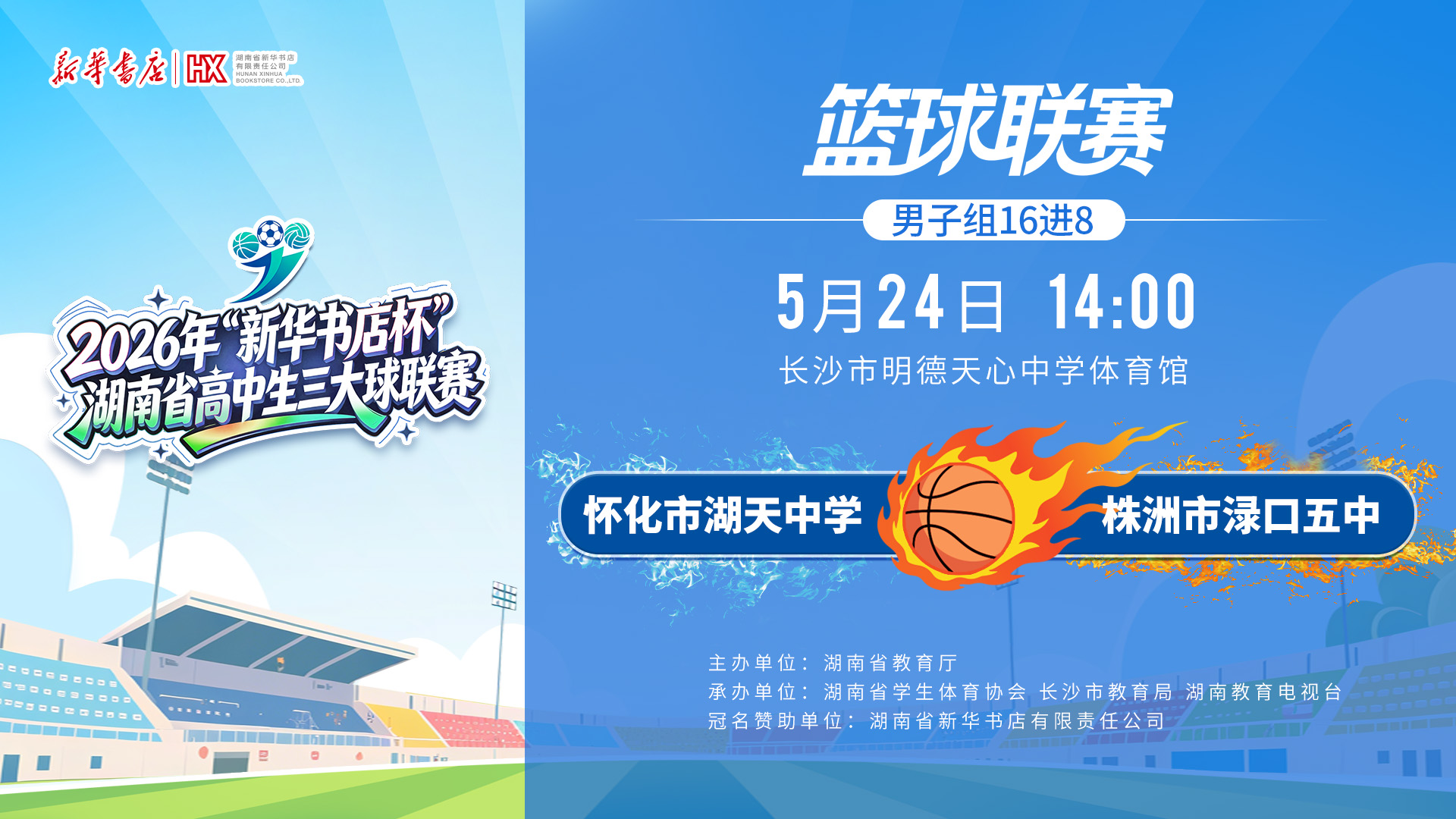 狭路相逢勇者胜！男篮16进8今日开战：怀化市湖天中学 VS 株洲市渌口五中
