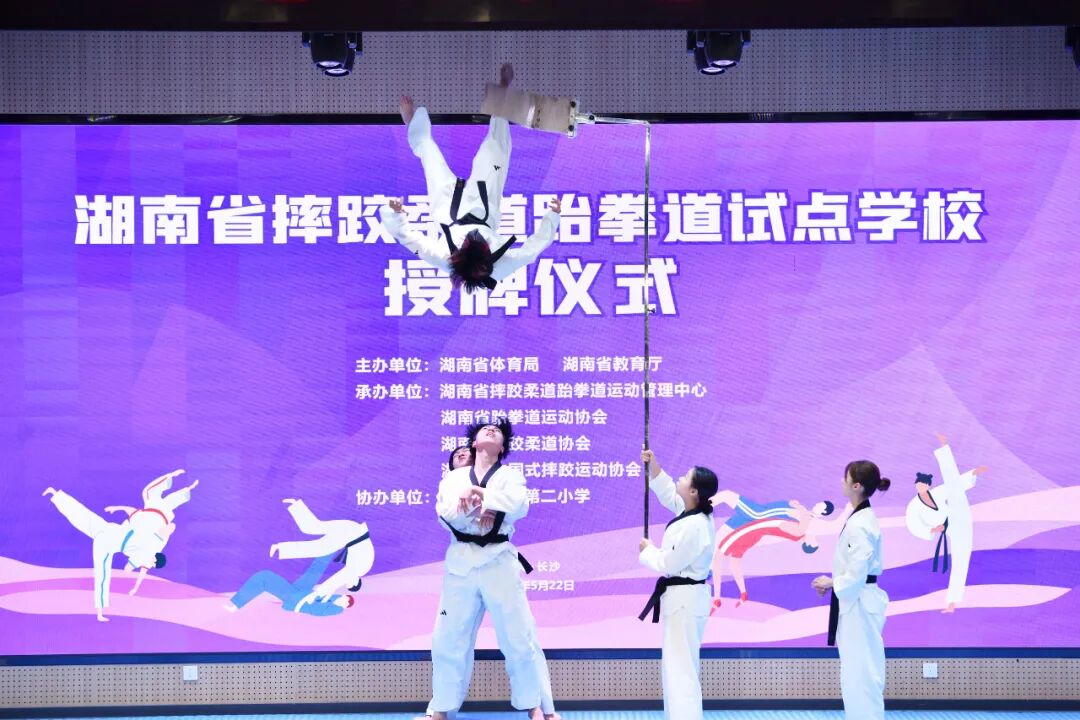 全国首创、湖南样板！湖南第三批摔柔跆试点校正式授牌，体教融合再提速
