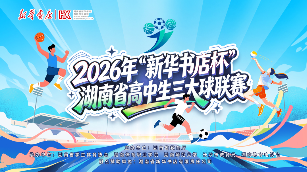 回放来啦！2026年“新华书店杯”湖南省高中生三大球联赛直播合集