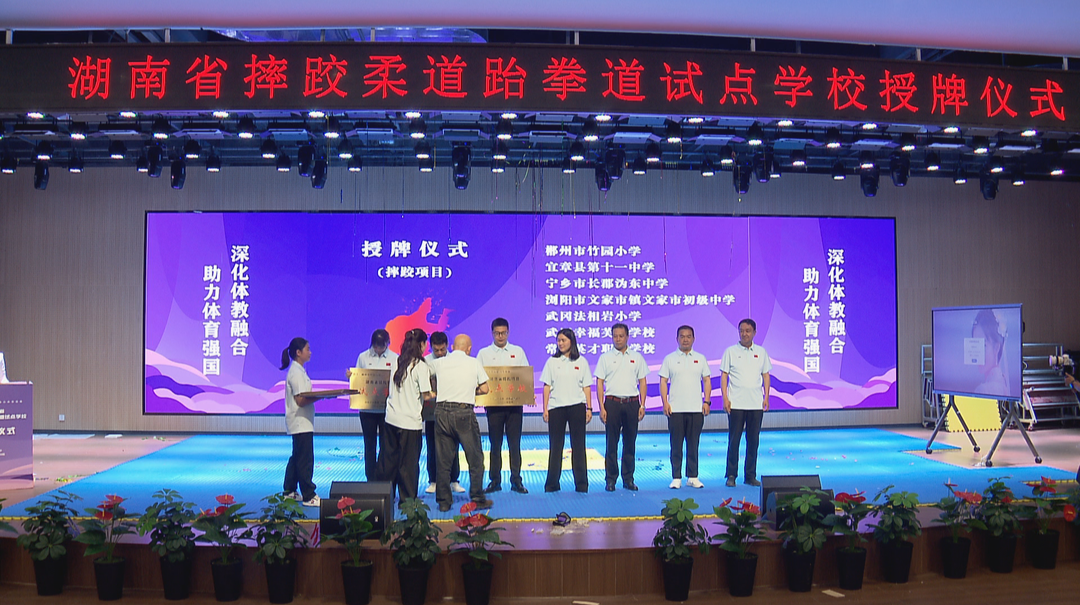 体教融合再提速 湖南第三批摔柔跆试点校正式授牌