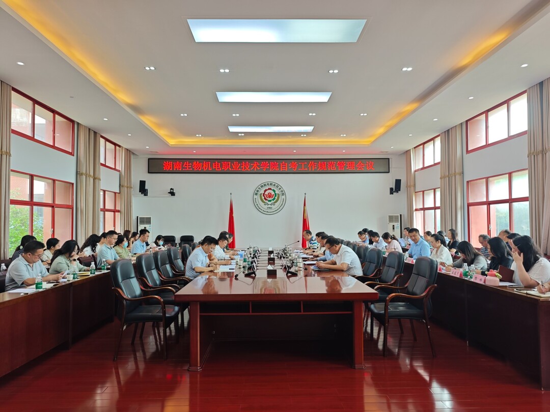 规范自考助学管理 助力校风建设——学校召开自考工作规范管理专题会议