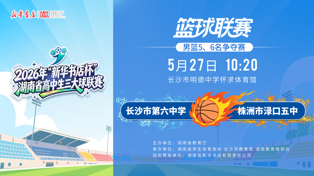 湖南省高中生三大球联赛男篮 五六名争夺赛 长沙市第六中学VS株洲市渌口五中