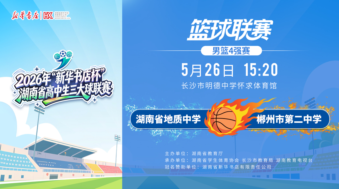 湖南省高中生三大球联赛男篮 四强争夺赛 湖南省地质中学VS郴州市第二中学