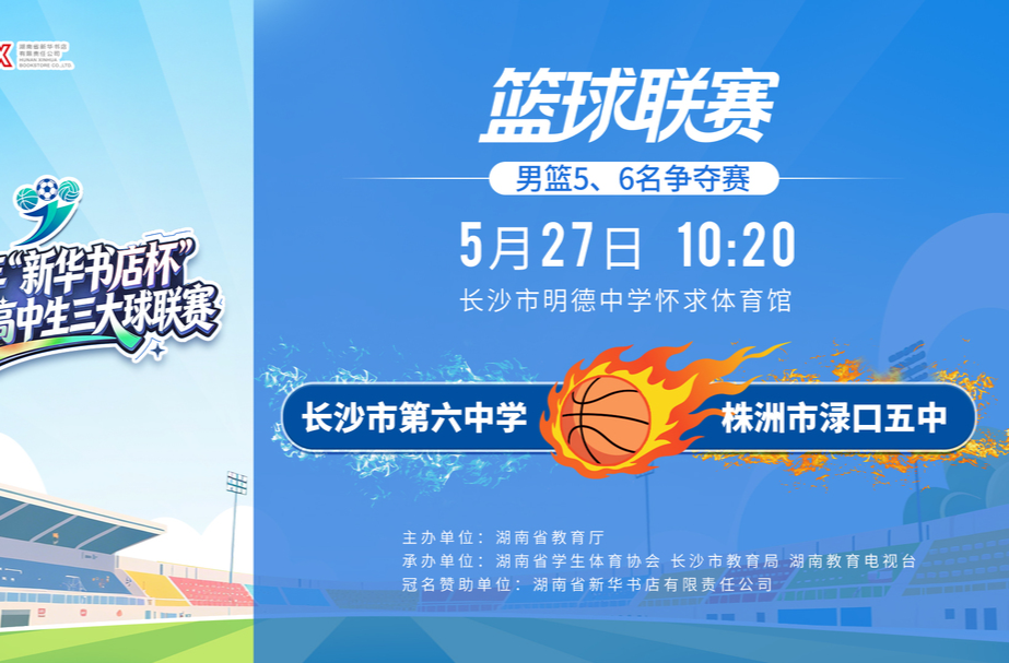 宿敌再遇！长沙六中VS渌口五中，男篮五六名争夺赛，为荣誉全力冲刺！