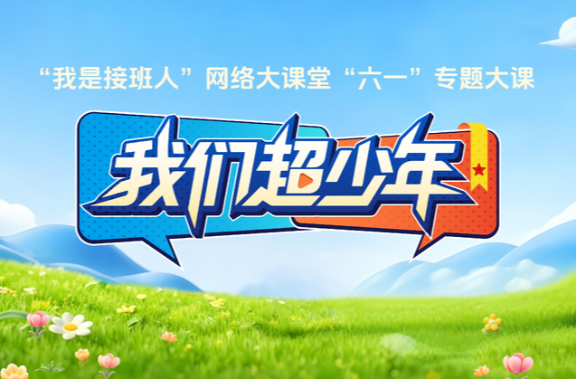 我们超少年