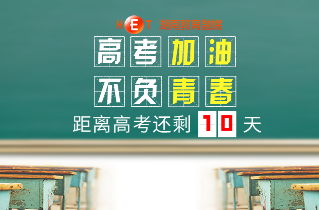 倒计时10天！