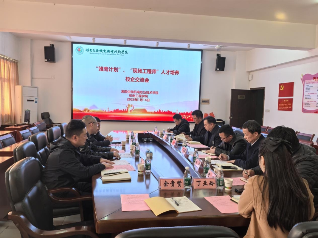 湖南生物机电举行"雏鹰计划""现场工程师"人才培养校企交流会