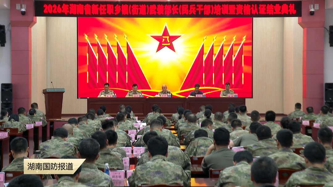 湖南省基层武装迎来“新力量”