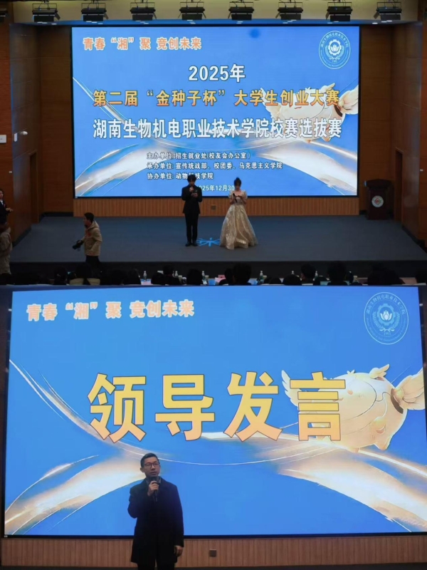 湖南生物机电职业技术学院第二届“金种子杯”大学生创业大赛校赛圆满落幕——二十八个项目巅峰对决 创新火花点亮湖湘未来