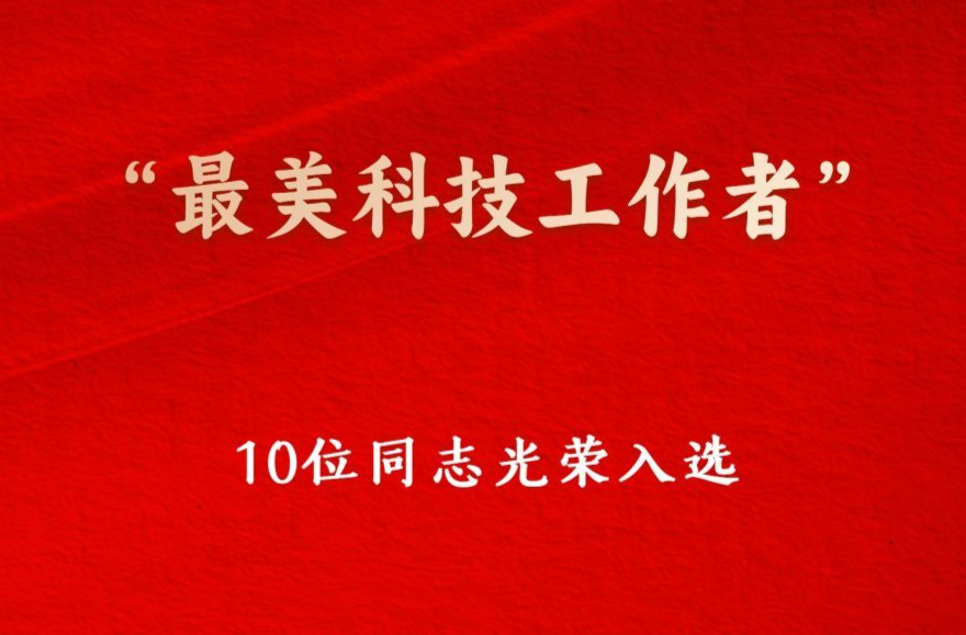 致敬科技楷模 “最美科技工作者”发布
