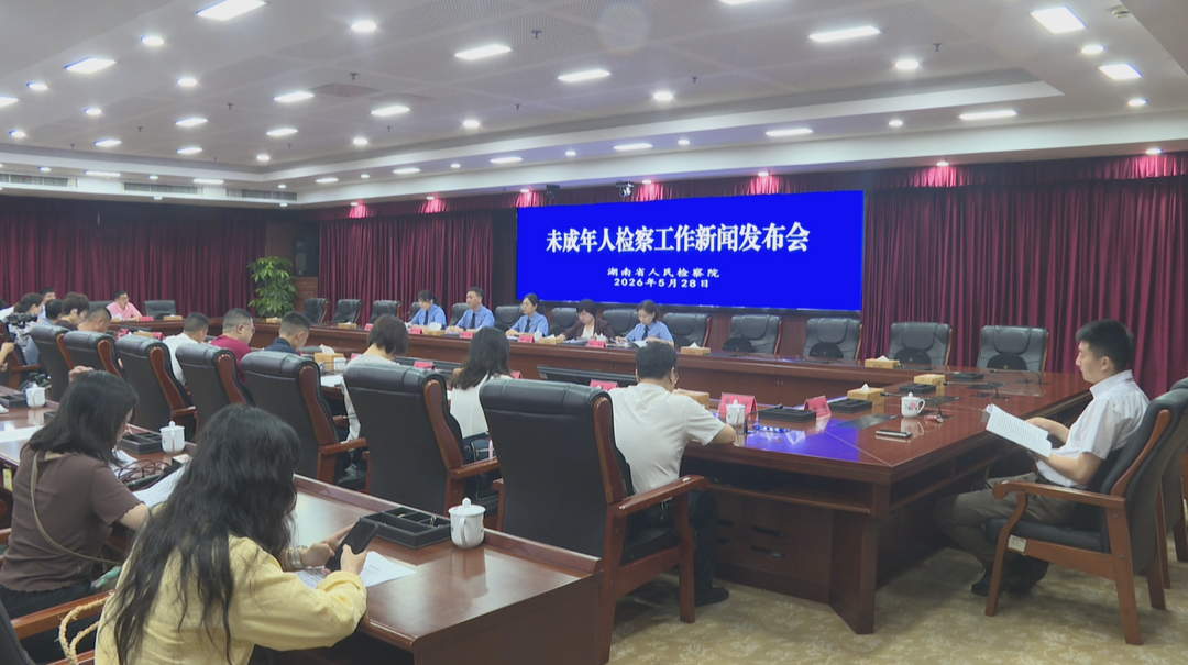 深入推进“利剑护蕾”专项行动 湖南发布2025年未成年人检察工作成绩单
