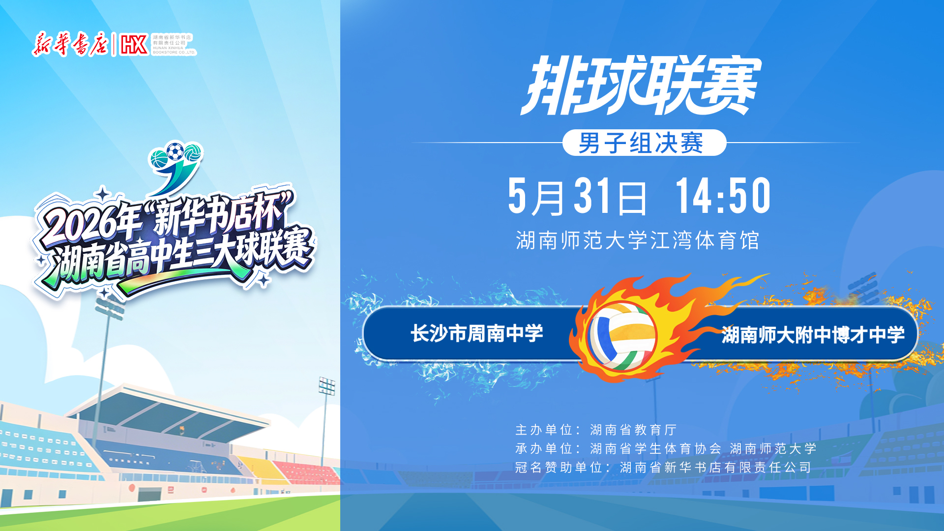周南 VS 博才，全省两大顶尖男排强强会师，明日直播见证省冠诞生！