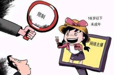 9月1日起施行！五部门联合发布新规：不得为未满十六周岁的未成年人提供网络直播发布相关服务
