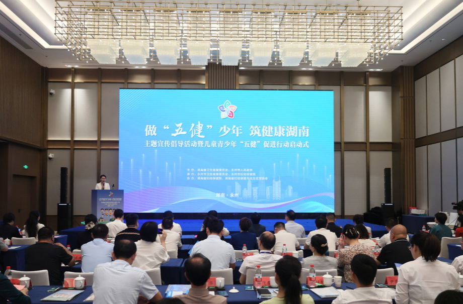 做“五健”少年，筑健康湖南——全省儿童青少年“五健”促进行动正式启动