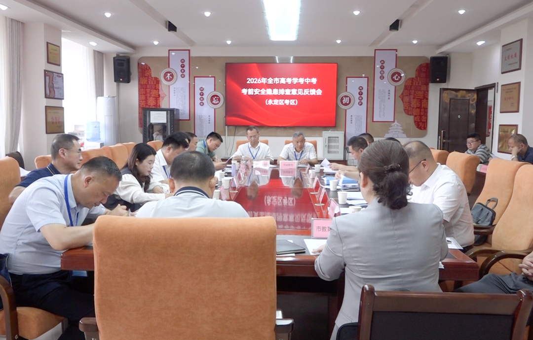 张家界市开展2026年高考学考中考考前安全隐患专项排查