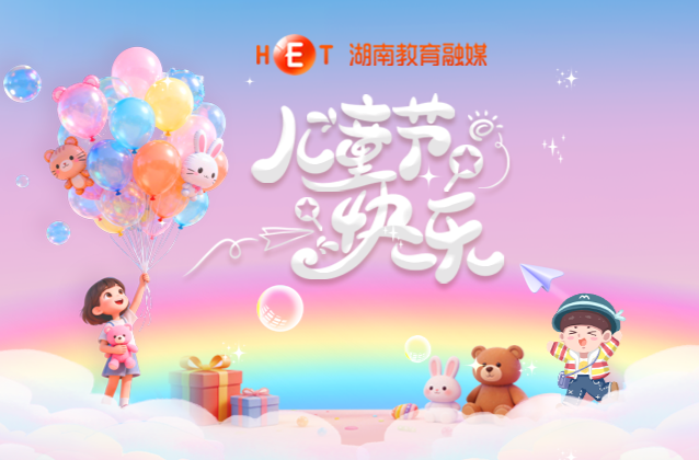 liù yī ér tóng jié kuài lè ！