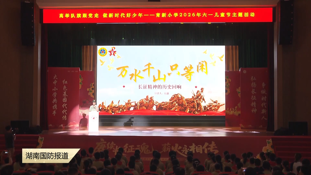 大中小学同上一堂国防教育思政课——赓续长征魂 薪火永相传