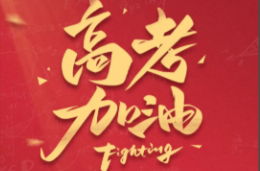 纸短情长，湖南省教育考试院温情致信三湘高考学子